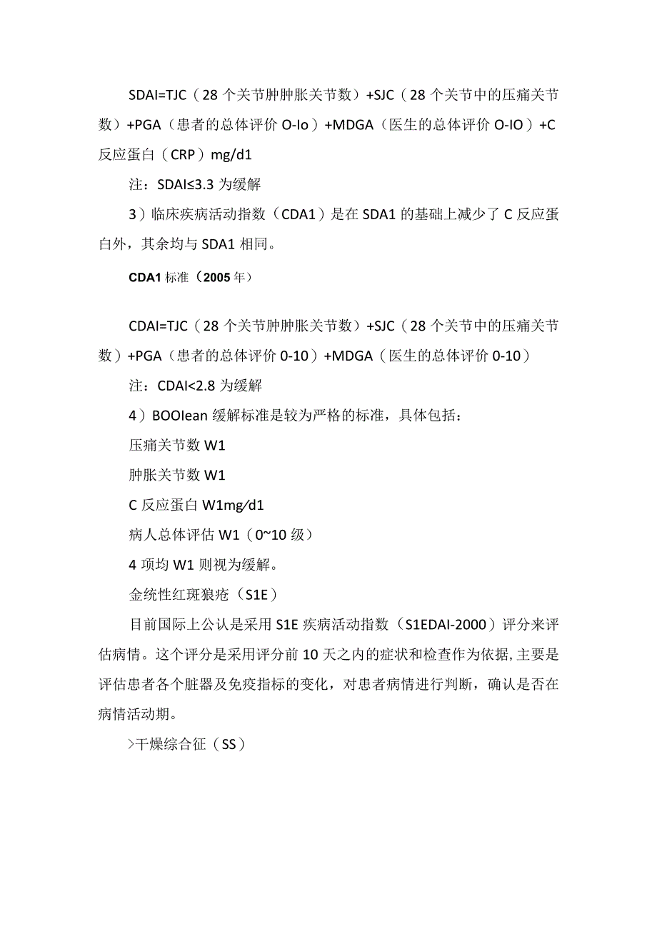 临床类风湿关节炎强直性脊柱炎干燥综合征系统性红斑狼疮等风湿病临床症状肝脏功能实验室检查影像学表现和疾病量化指标缓解评估.docx_第3页