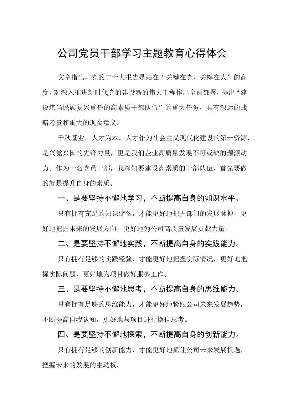 公司党员干部学习主题教育心得体会精选共三篇.docx_第1页