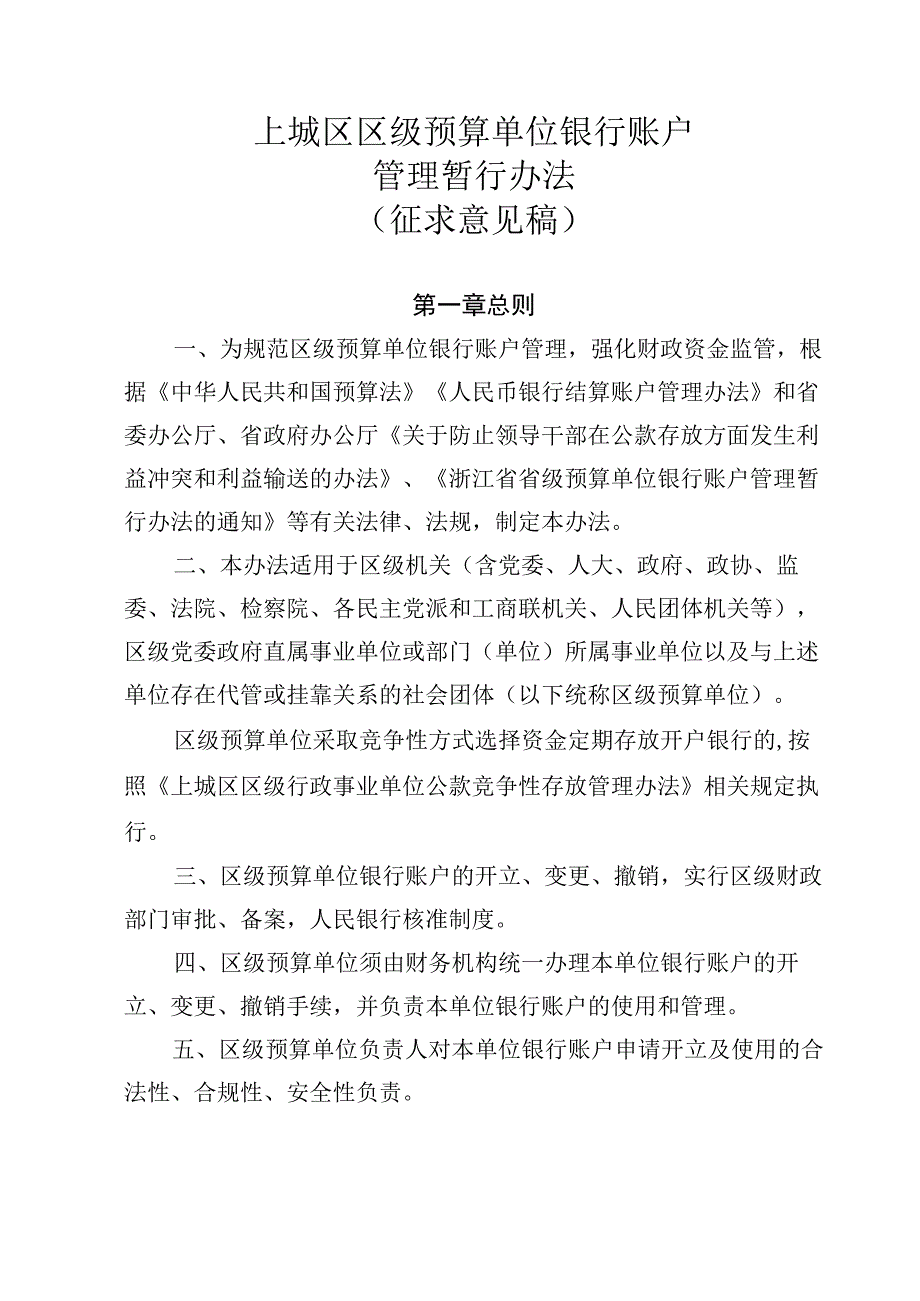 上城区区级预算单位银行账户管理暂行办法征求意见稿.docx_第1页