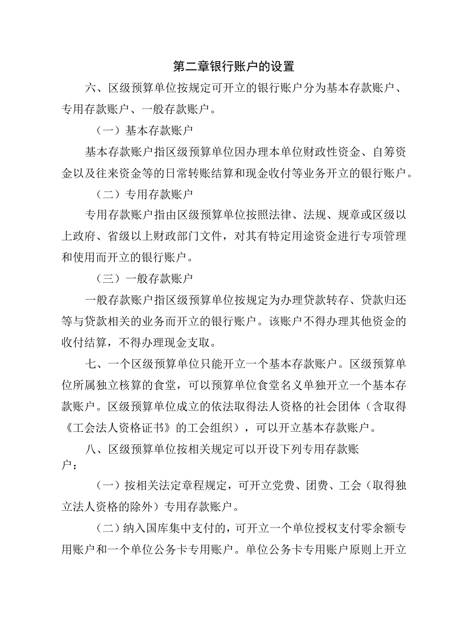 上城区区级预算单位银行账户管理暂行办法征求意见稿.docx_第2页