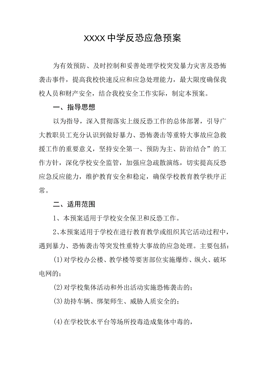 中学反恐应急预案.docx_第1页