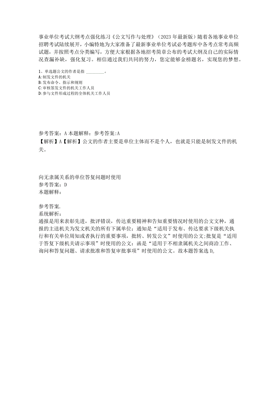 事业单位考试大纲考点强化练习《公文写作与处理》2023年版_6.docx_第1页