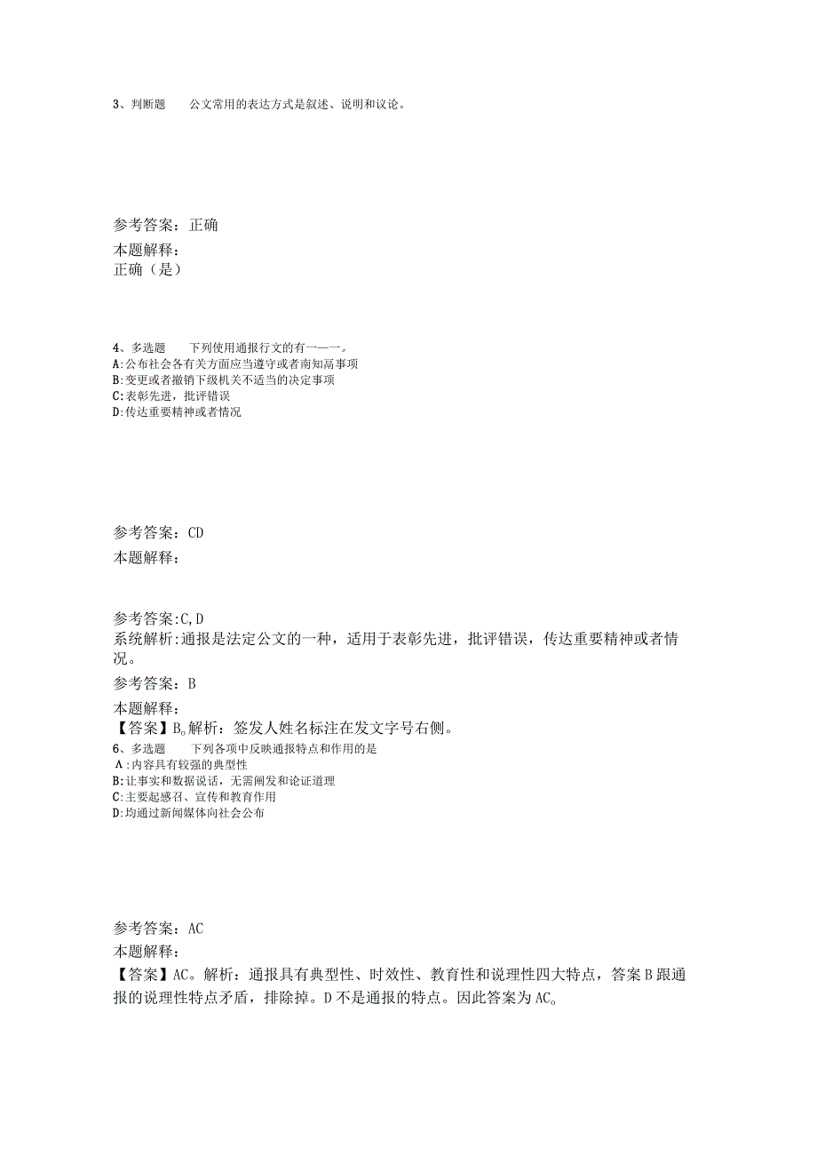 事业单位考试大纲考点强化练习《公文写作与处理》2023年版_6.docx_第2页