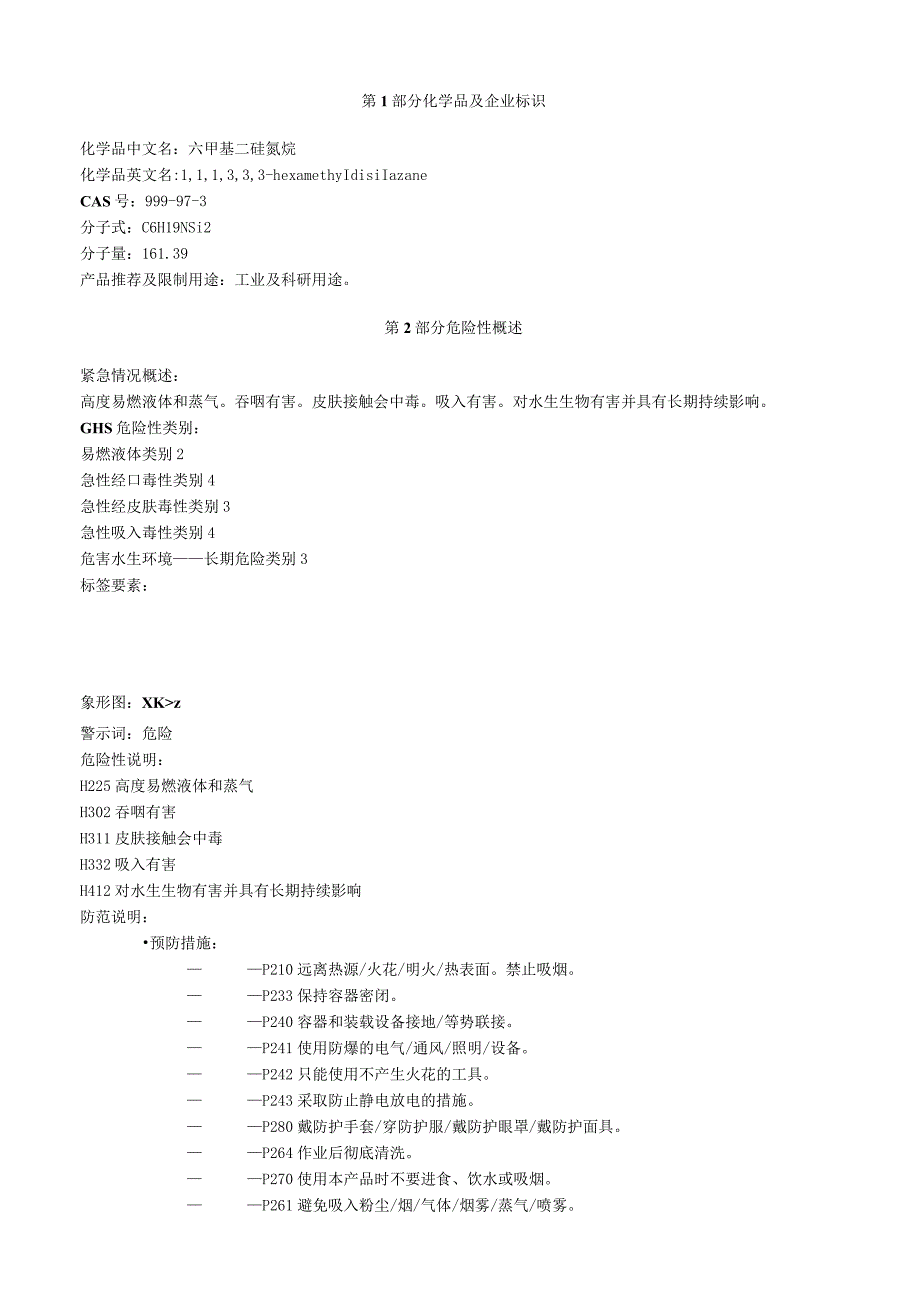 六甲基二硅氮烷安全技术说明书MSDS.docx_第1页