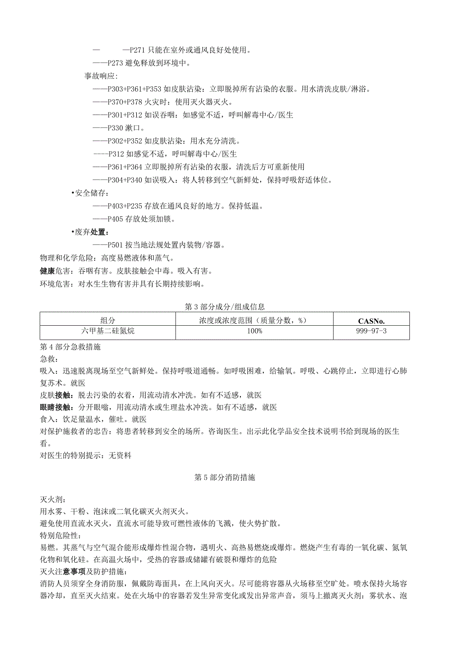 六甲基二硅氮烷安全技术说明书MSDS.docx_第2页