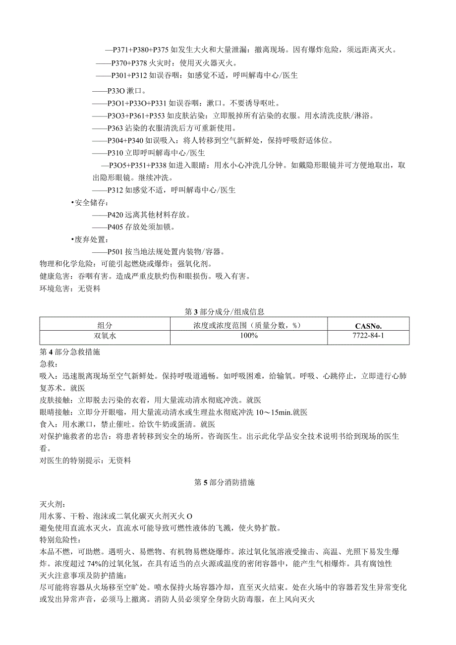 双氧水安全技术说明书MSDS.docx_第2页