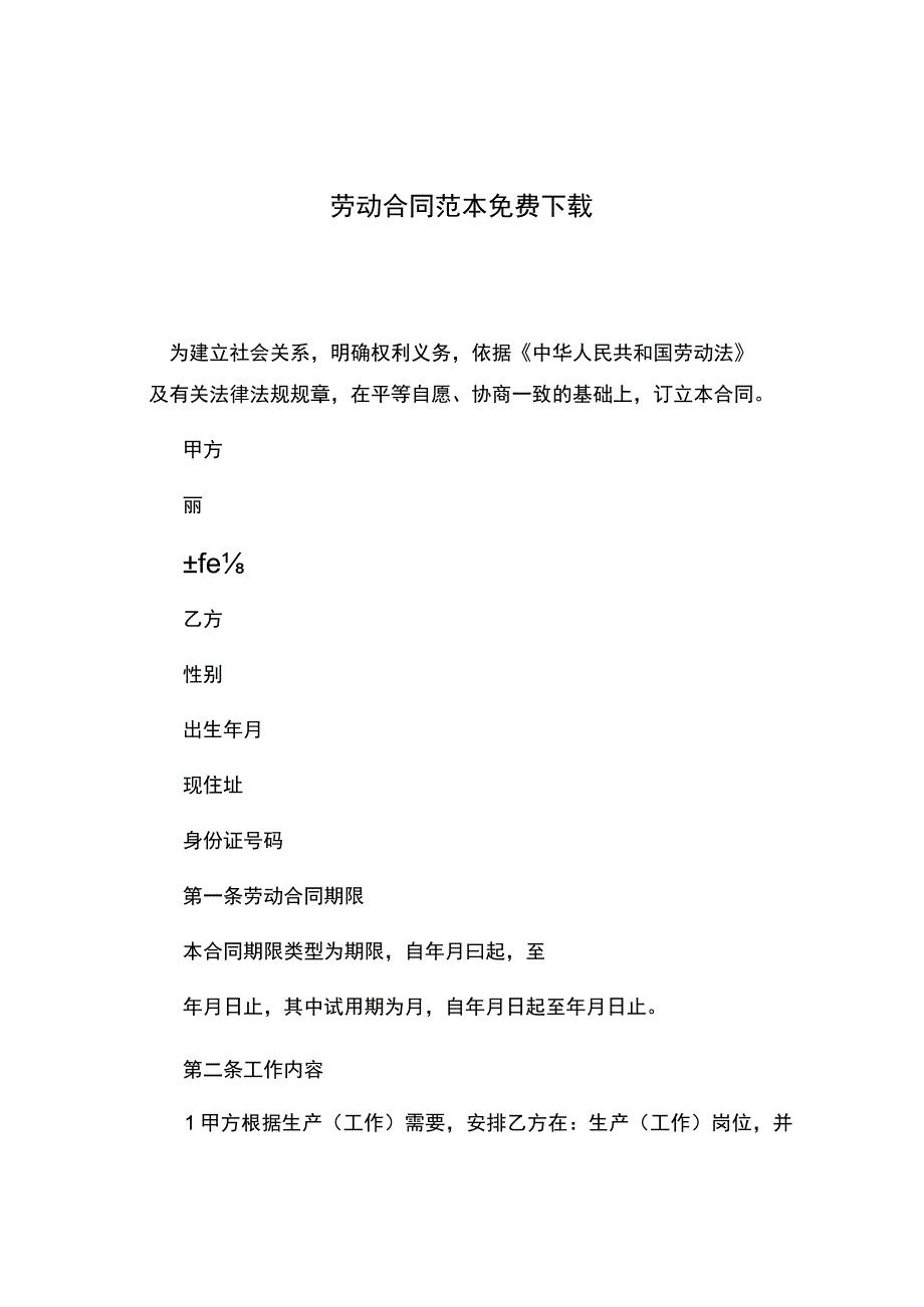 劳动合同范本免费下载.docx_第1页