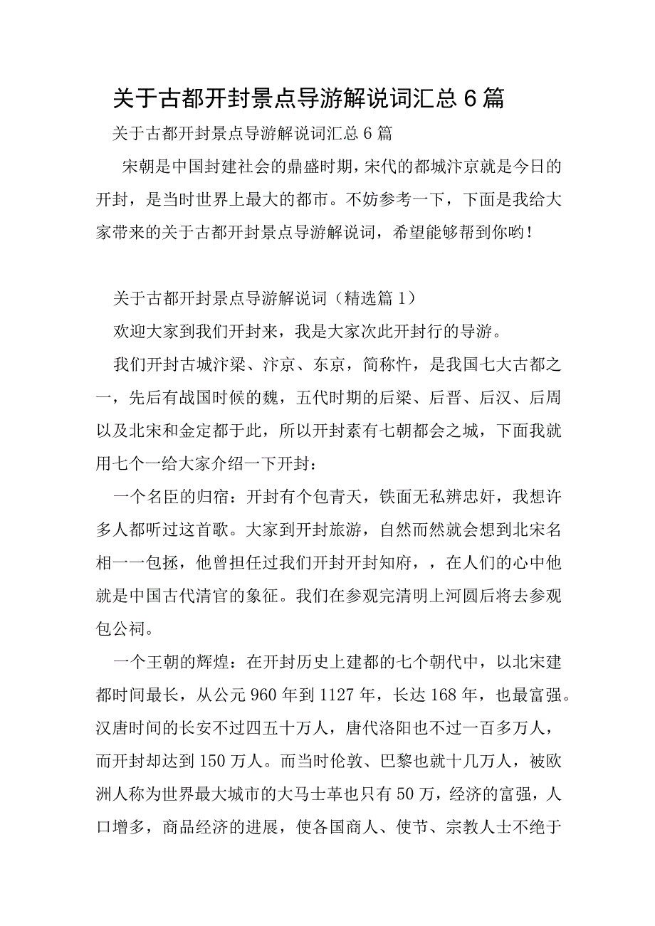 关于古都开封景点导游解说词汇总6篇.docx_第1页