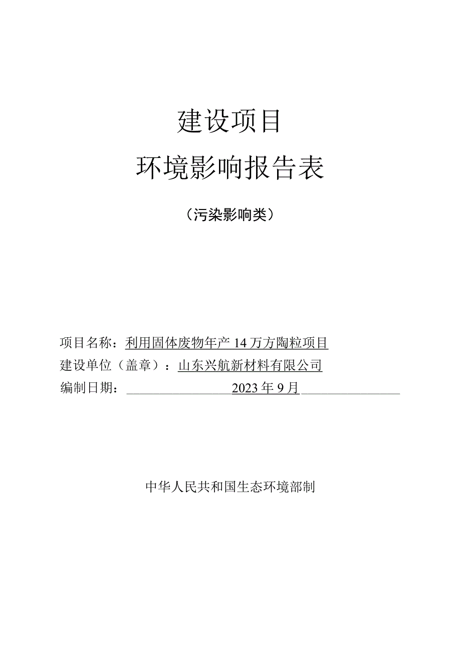 利用固体废物年产14万方陶粒项目环评报告表.docx_第1页