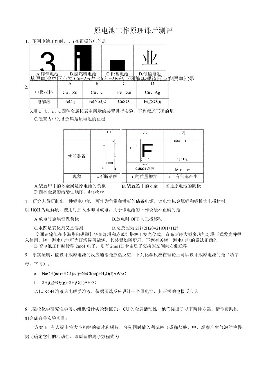 原电池工作原理课后测评.docx_第1页