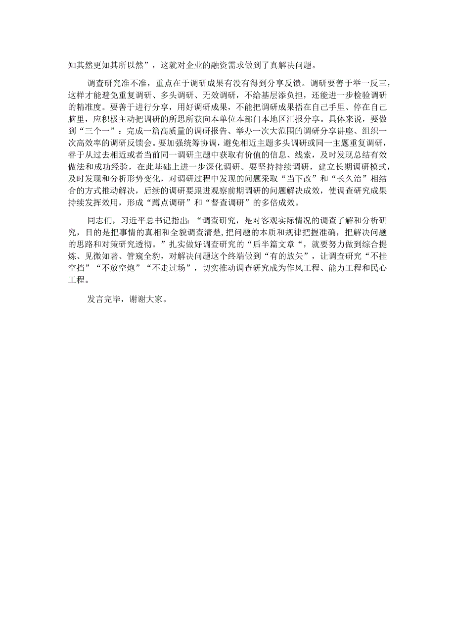 在党组理论学习中心组专题读书班上的发言材料调查研究方面.docx_第2页