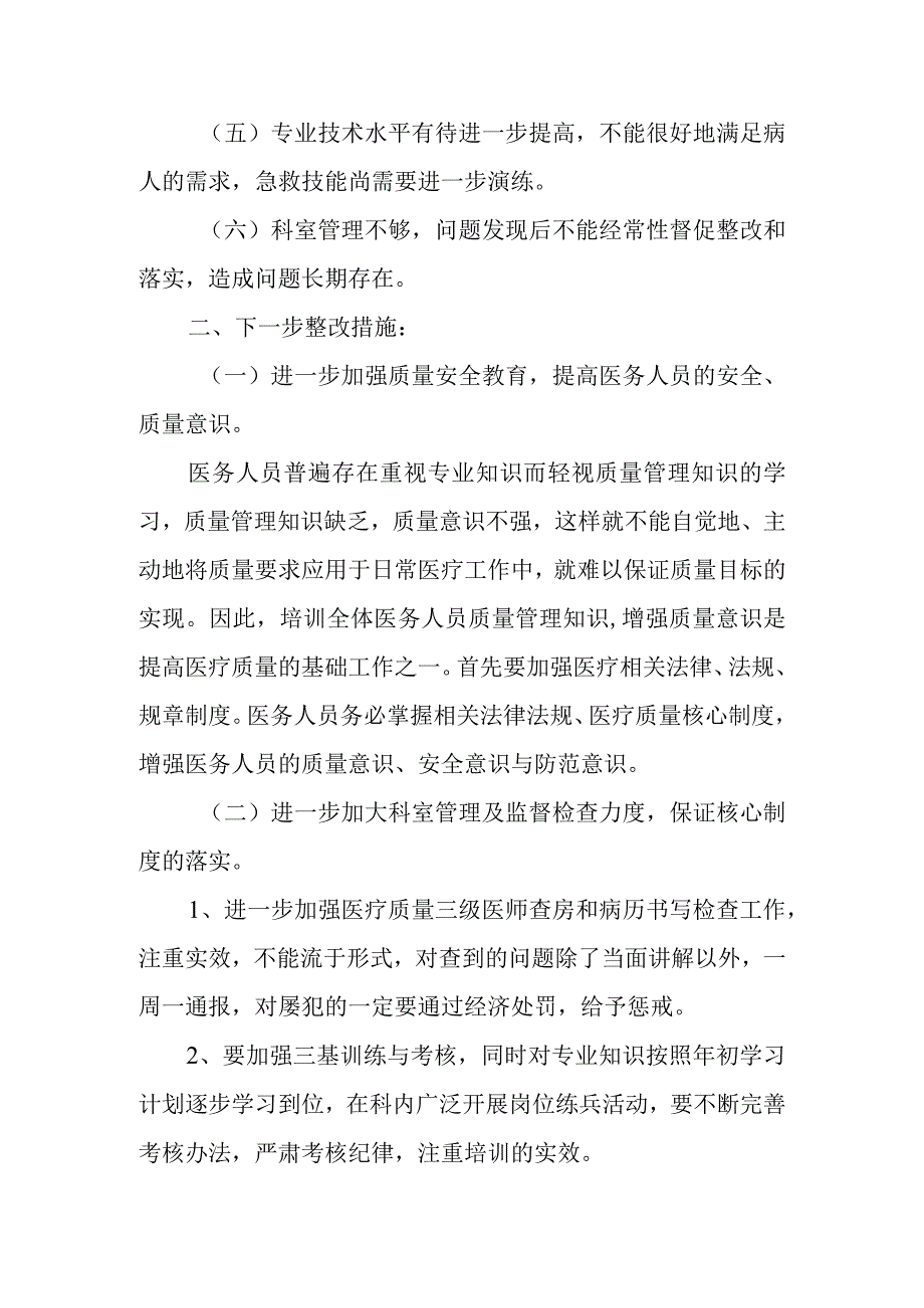 医院科室医疗质量问题整改报告 篇9.docx_第2页