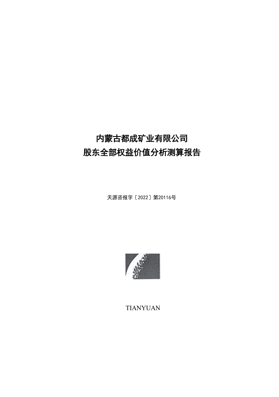 内蒙古都成矿业有限公司股东全部权益价值分析测算报告.docx_第1页