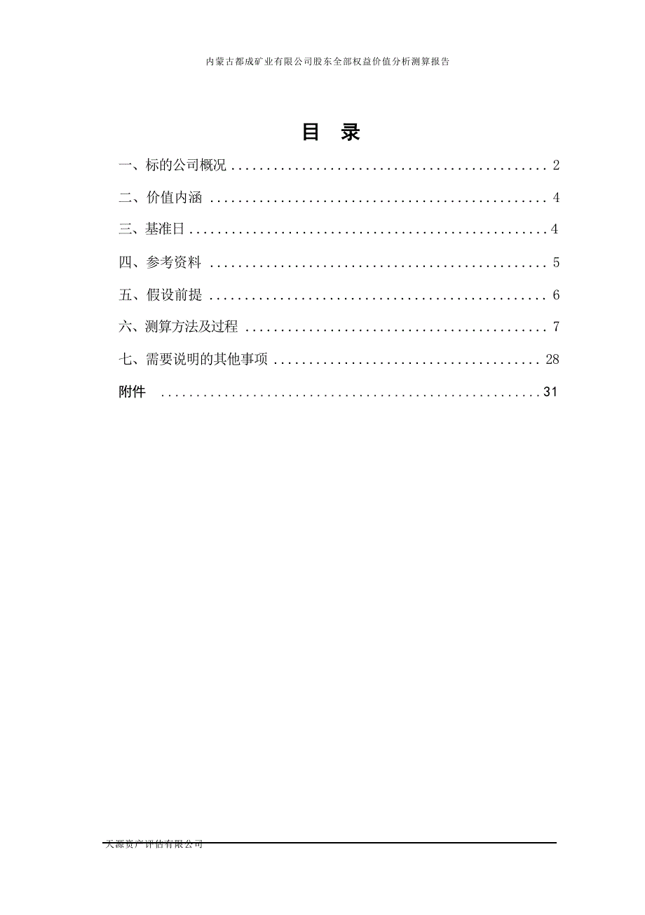 内蒙古都成矿业有限公司股东全部权益价值分析测算报告.docx_第3页