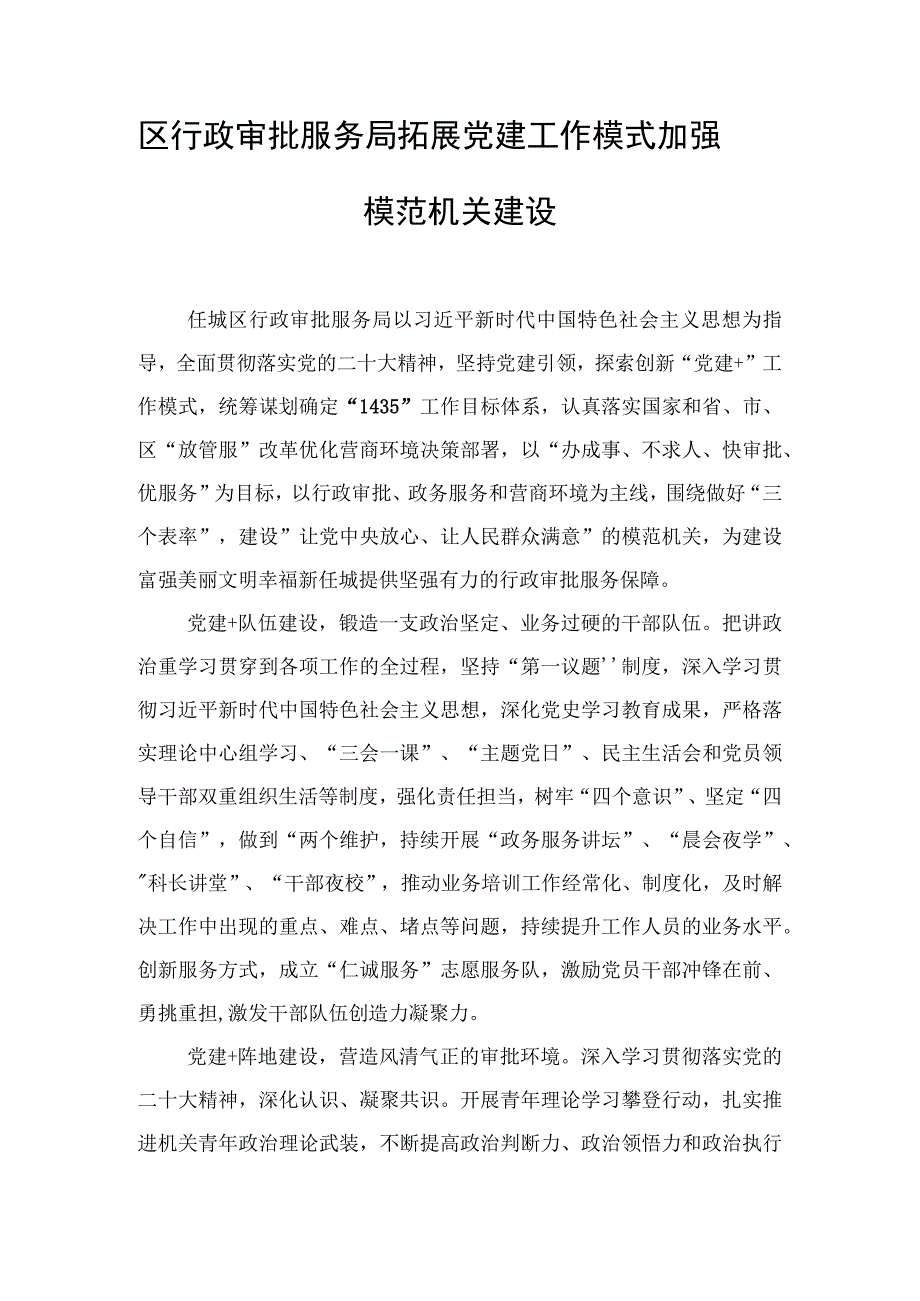 区行政审批服务局拓展党建工作模式 加强模范机关建设.docx_第1页