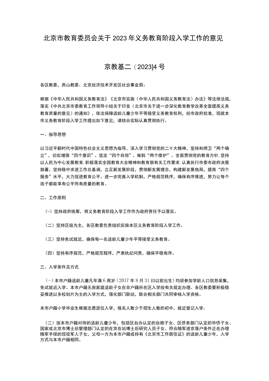 北京市教育委员会关于2023年义务教育阶段入学工作的意见.docx_第1页