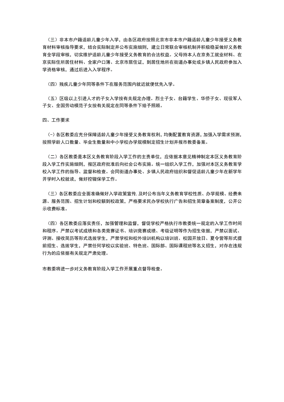 北京市教育委员会关于2023年义务教育阶段入学工作的意见.docx_第2页