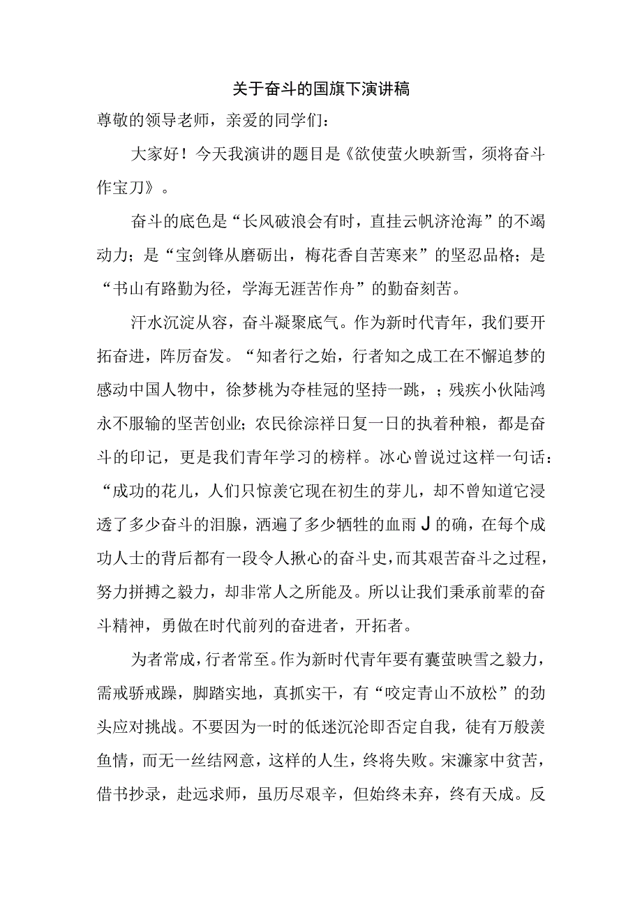 关于奋斗的国旗下演讲稿.docx_第1页