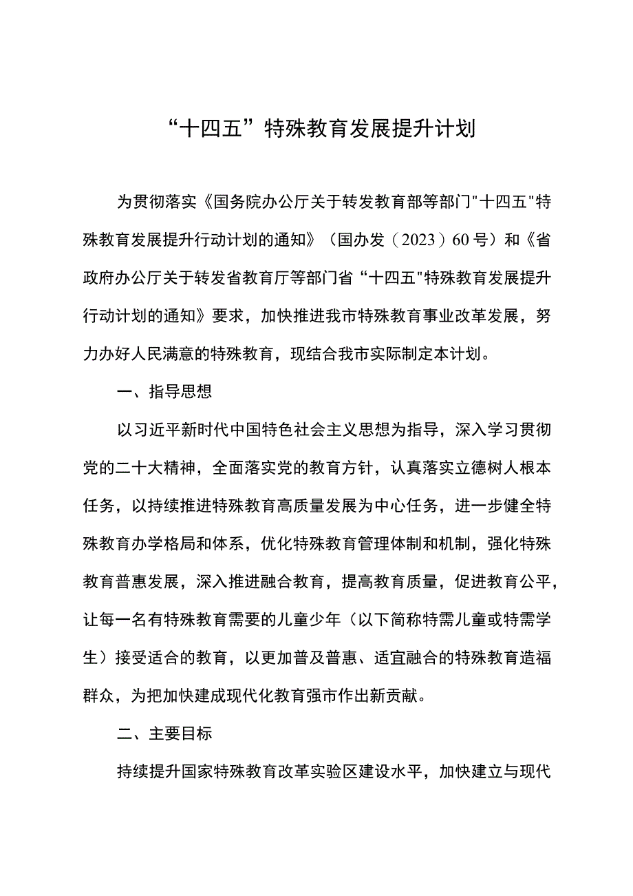 十四五特殊教育发展提升计划.docx_第1页