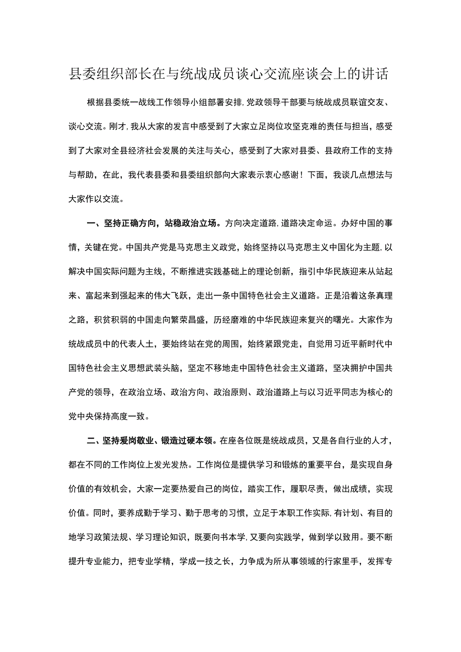 县委组织部长在与统战成员谈心交流座谈会上的讲话.docx_第1页