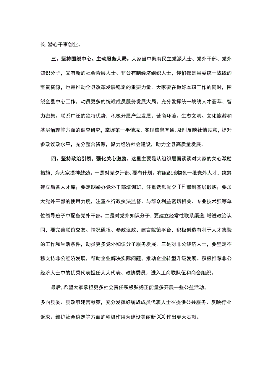 县委组织部长在与统战成员谈心交流座谈会上的讲话.docx_第2页