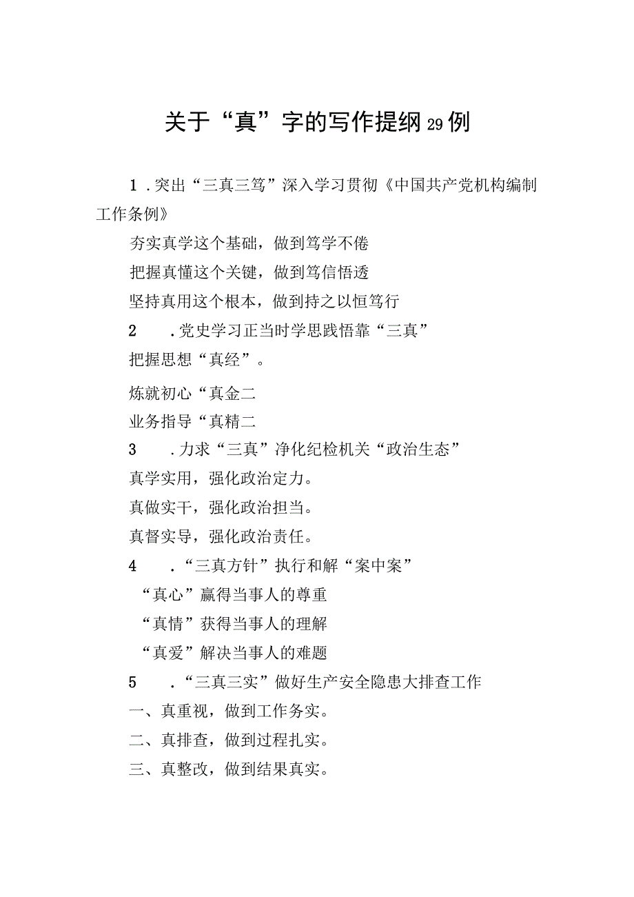 关于真字的写作提纲29例.docx_第1页