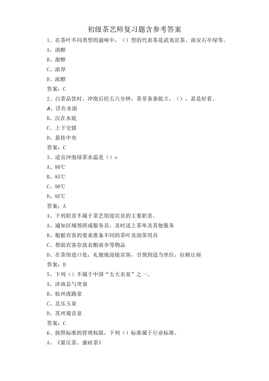 初级茶艺师复习题含参考答案.docx_第1页