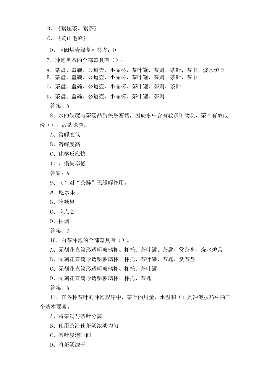 初级茶艺师复习题含参考答案.docx_第2页