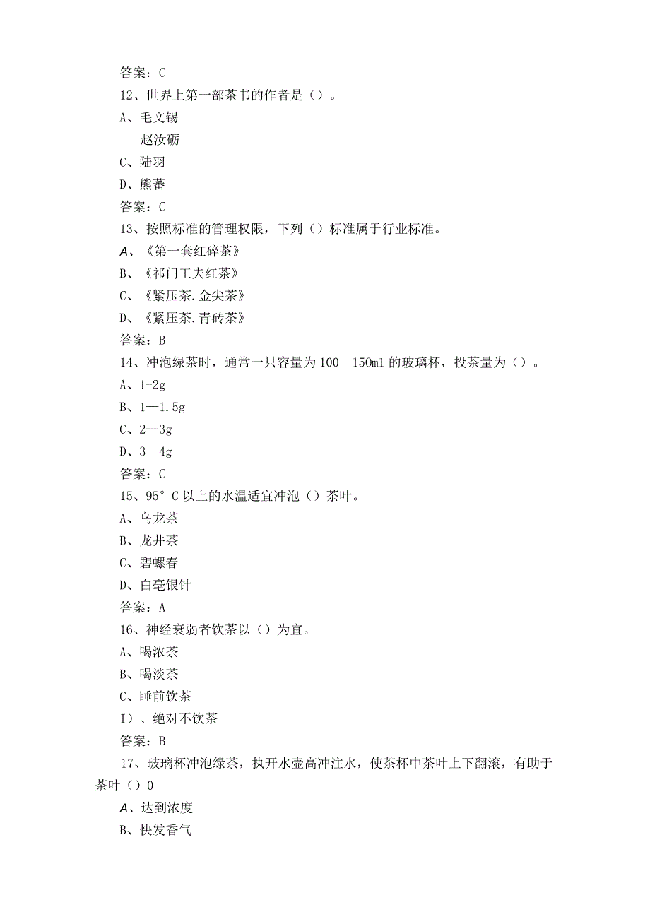 初级茶艺师复习题含参考答案.docx_第3页