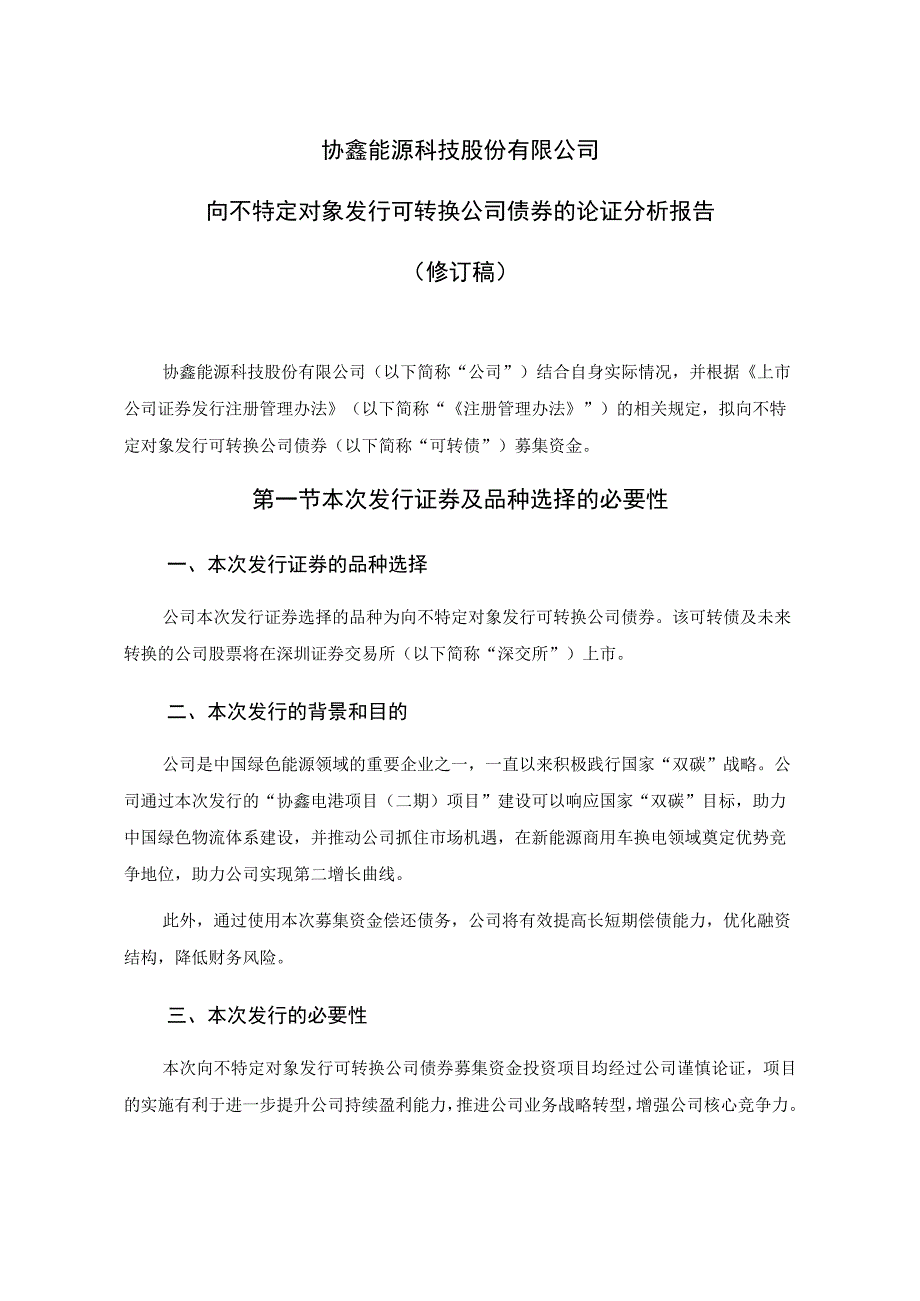 协鑫能科：协鑫能源科技股份有限公司向不特定对象发行可转换公司债券的论证分析报告修订稿.docx_第1页