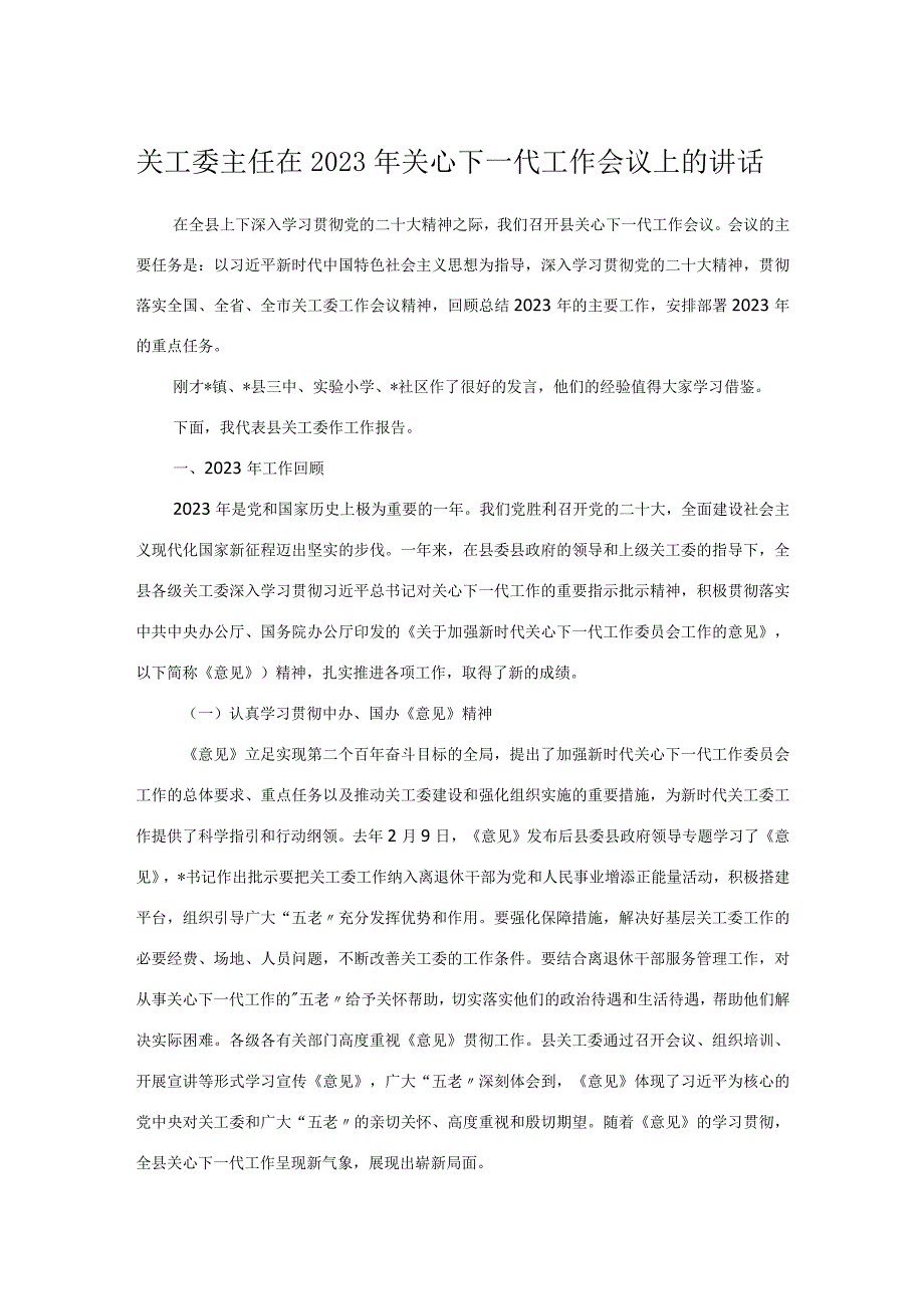 关工委主任在2023年关心下一代工作会议上的讲话.docx_第1页