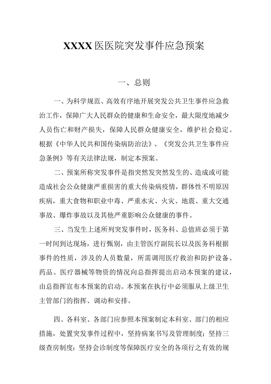 医院突发事件应急预案.docx_第1页