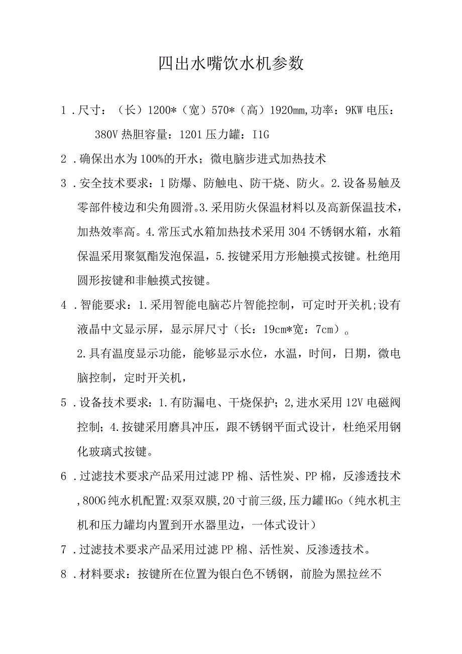 四出水嘴饮水机参数.docx_第1页