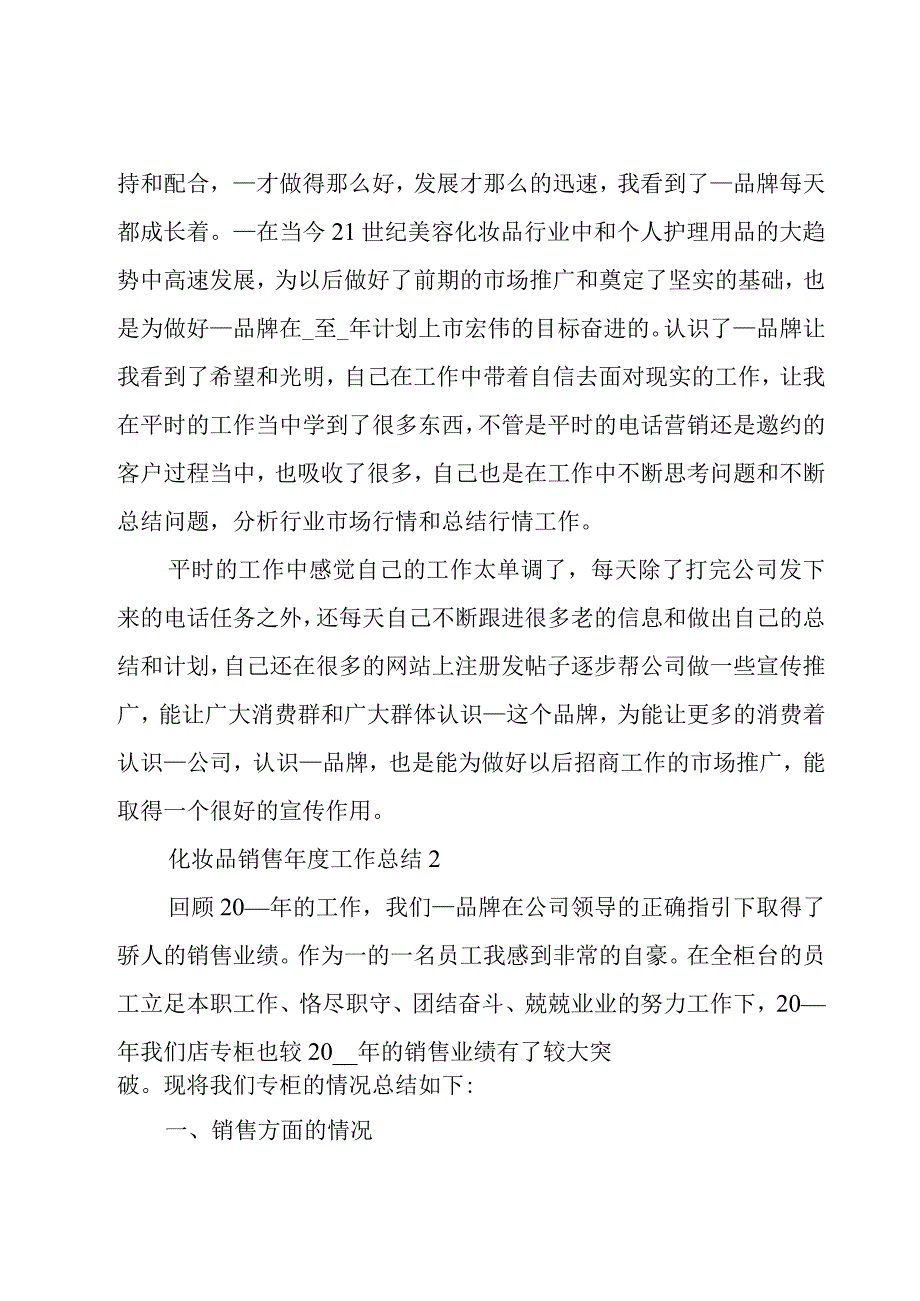 化妆品销售年度工作总结12篇.docx_第2页