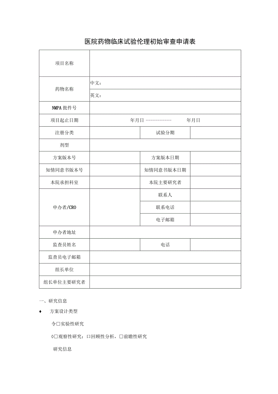 医院药物临床试验伦理初始审查申请表.docx_第1页