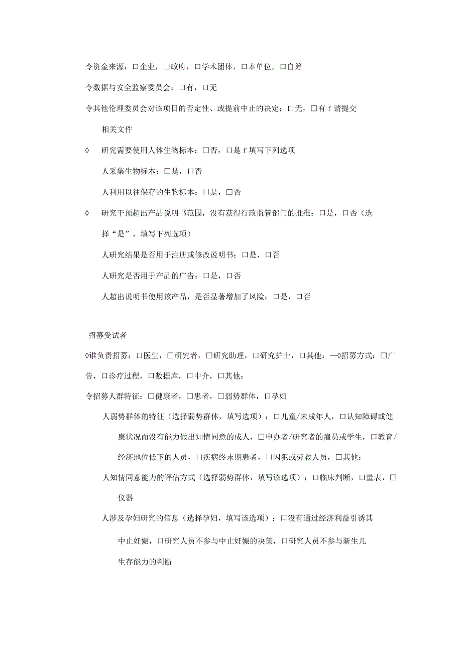 医院药物临床试验伦理初始审查申请表.docx_第2页