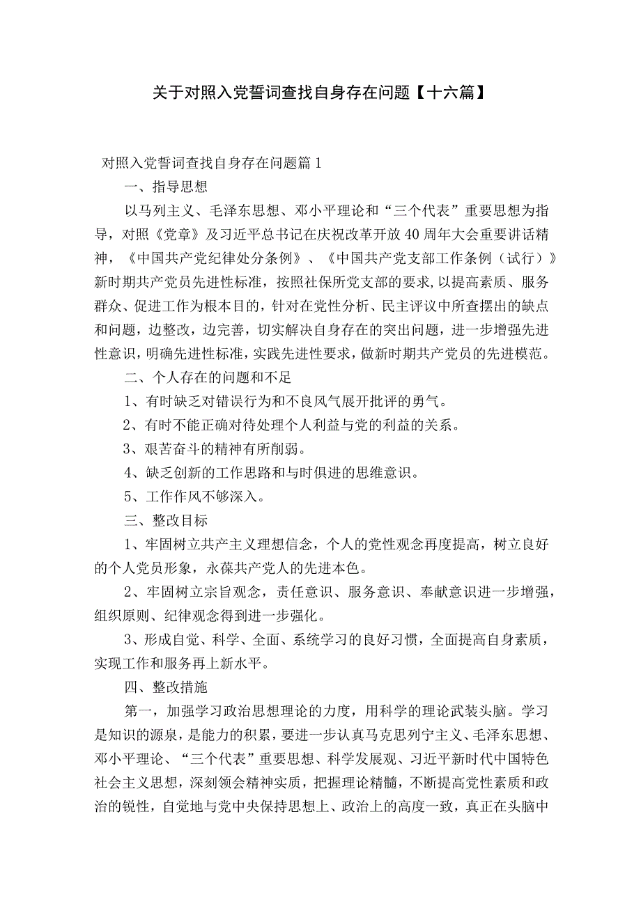 关于对照入党誓词查找自身存在问题十六篇.docx_第1页