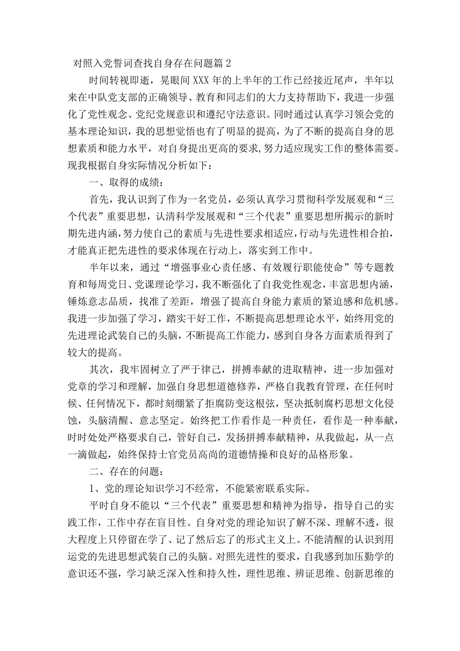 关于对照入党誓词查找自身存在问题十六篇.docx_第3页