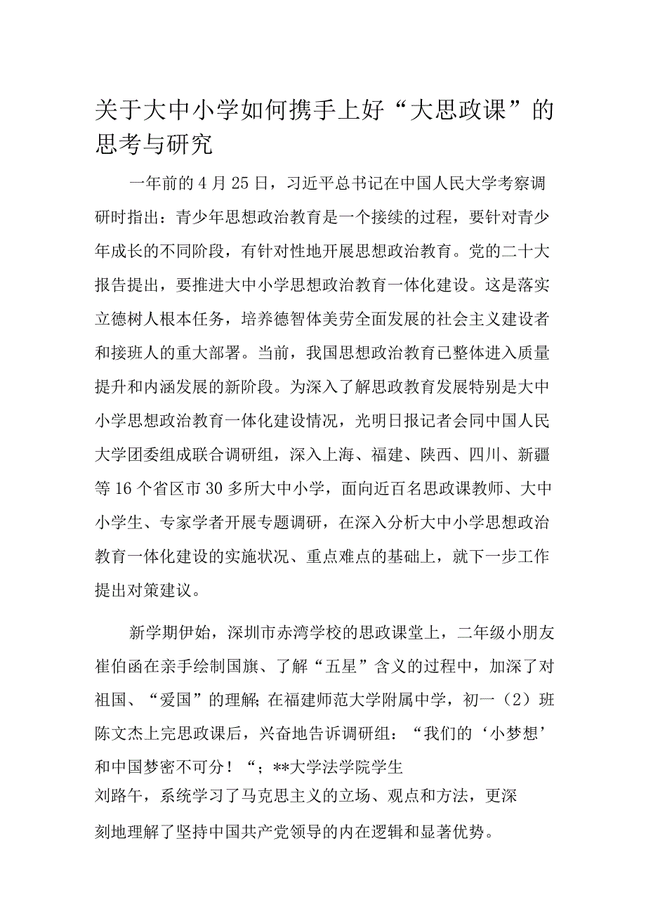 关于大中小学如何携手上好大思政课的思考与研究.docx_第1页