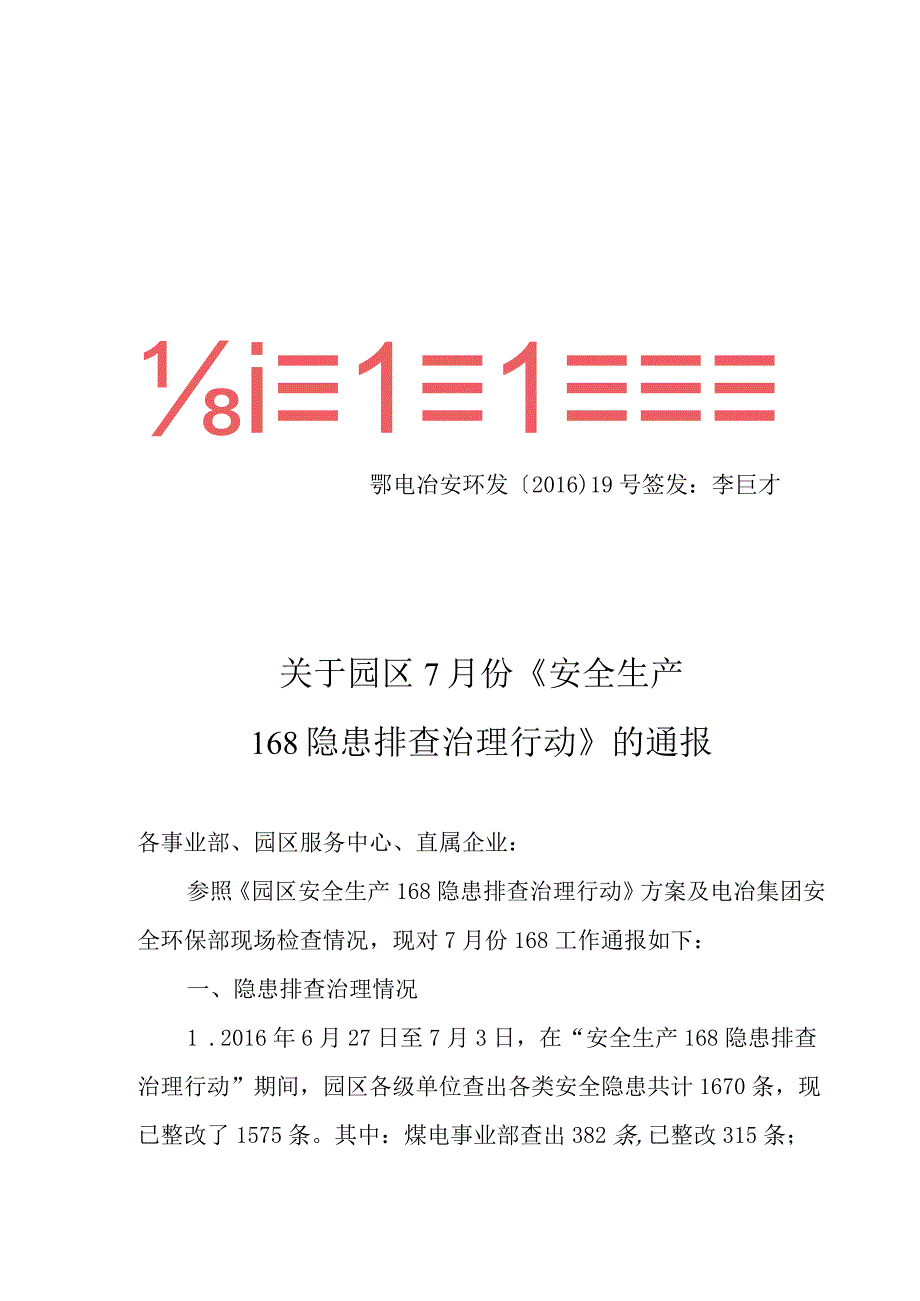 关于7月份园区168安全生产隐患排查治理行动的通报模板.docx_第1页