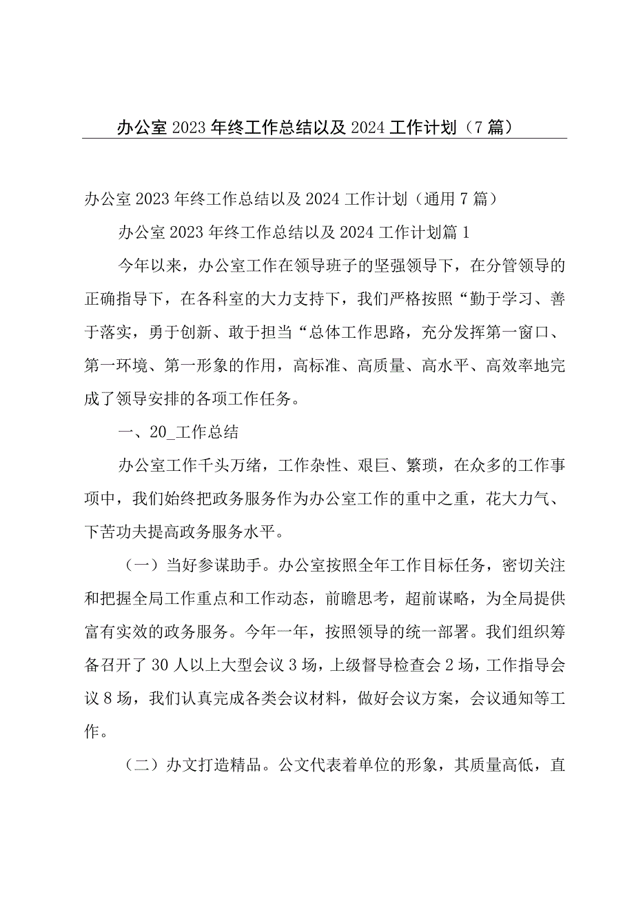 办公室2023年终工作总结以及2024工作计划7篇.docx_第1页