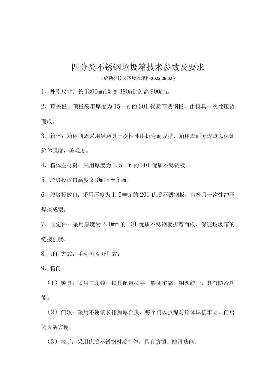 四分类不锈钢垃圾箱技术参数及要求.docx_第1页