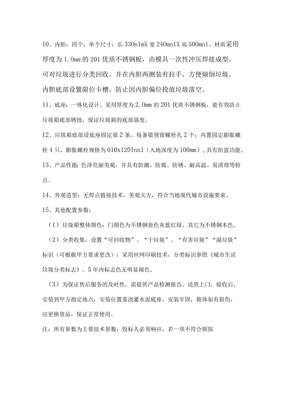 四分类不锈钢垃圾箱技术参数及要求.docx_第2页