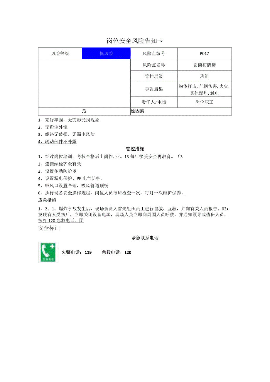 农牧科技有限公司圆筒初清筛岗位风险告知卡.docx_第1页