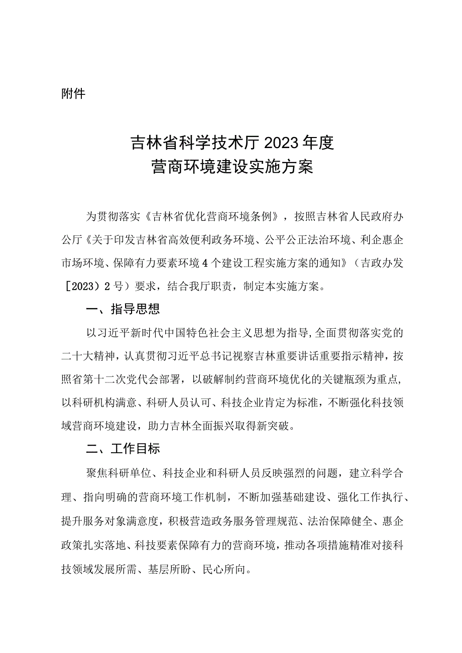 吉林省科学技术厅2023年度营商环境建设实施方案.docx_第1页