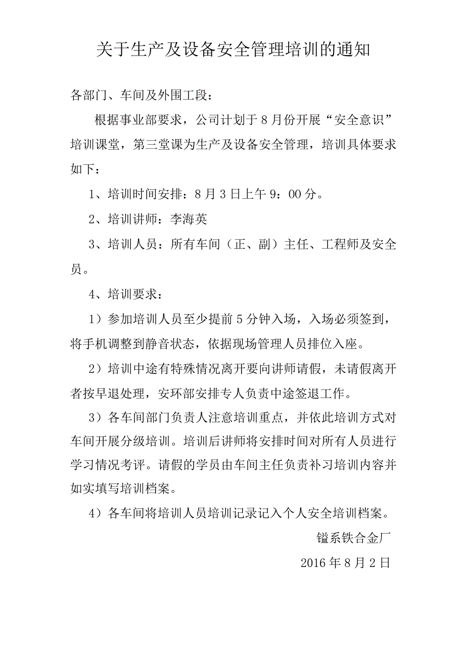 关于生产及设备安全管理培训的通知.docx_第1页