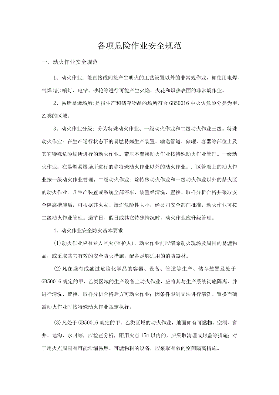 危险作业安全规范.docx_第1页