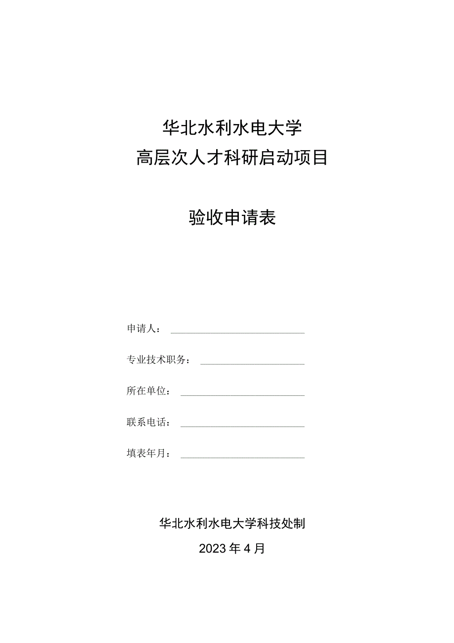 华北水利水电大学高层次人才科研启动项目验收申请表.docx_第1页