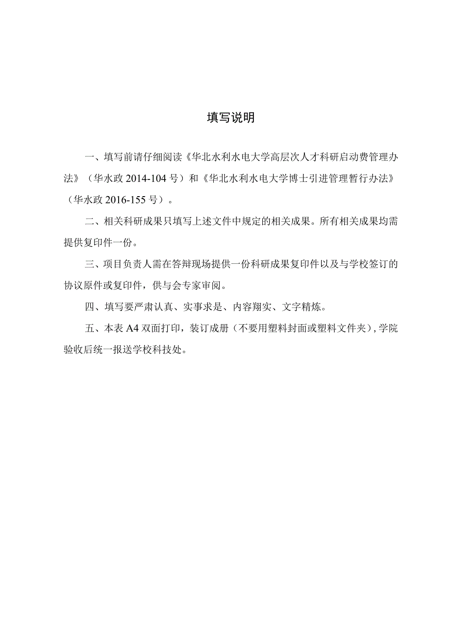 华北水利水电大学高层次人才科研启动项目验收申请表.docx_第2页