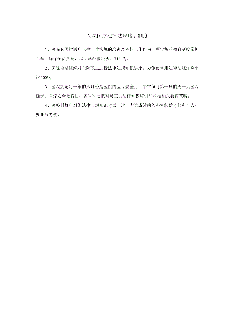 医院医疗法律法规培训制度.docx_第1页